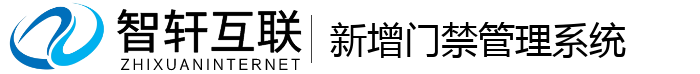 新增门禁管理系统