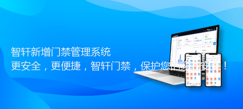 新增门禁管理系统